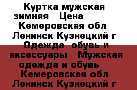 Куртка мужская, зимняя › Цена ­ 2 000 - Кемеровская обл., Ленинск-Кузнецкий г. Одежда, обувь и аксессуары » Мужская одежда и обувь   . Кемеровская обл.,Ленинск-Кузнецкий г.